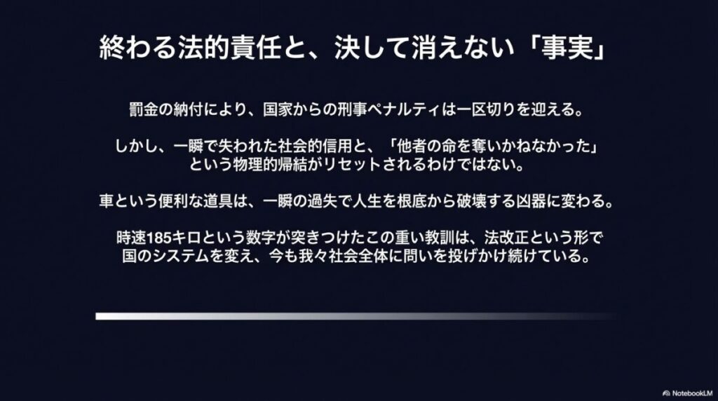 罰金納付で刑事罰は終わるが、失われた信用と「凶器」に変わる車の危険性という教訓は残ることを強調したメッセージスライド。