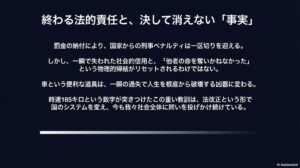 罰金納付で刑事罰は終わるが、失われた信用と「凶器」に変わる車の危険性という教訓は残ることを強調したメッセージスライド。
