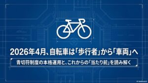 2026年4月1日から開始された自転車の青切符制度の概要。対象は16歳以上、反則金制度の導入、指導警告から実効性のある罰則へ移行したことを示す図解。